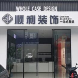 高唐县顺利装修公司